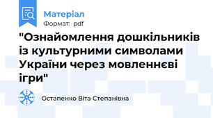 "Ознайомлення дошкільників із культурними символами України через мовленнєві ігри"