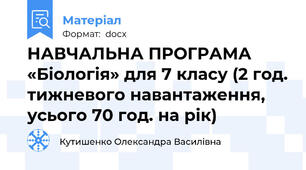 НАВЧАЛЬНА ПРОГРАМА  «Біологія» для 7 класу (2 год. тижневого навантаження, усього 70 год. на рік)