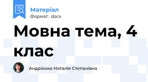 Мовна тема, 4 клас