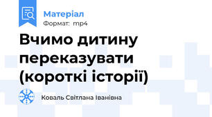 Вчимо дитину переказувати (короткі історії)