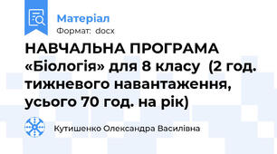 НАВЧАЛЬНА ПРОГРАМА  «Біологія» для 8 класу  (2 год. тижневого навантаження, усього 70 год. на рік)