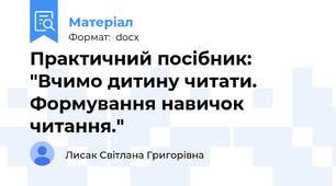 Практичний посібник: "Вчимо дитину читати. Формування навичок читання."