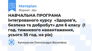 НАВЧАЛЬНА ПРОГРАМА  інтегрованого курсу  «Здоров’я, безпека та добробут» для 6 класу  (1 год. тижневого навантаження, усього 35 год. на рік)
