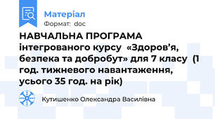 НАВЧАЛЬНА ПРОГРАМА  інтегрованого курсу  «Здоров’я, безпека та добробут» для 7 класу  (1 год. тижневого навантаження, усього 35 год. на рік)