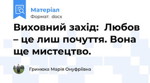 Виховний захід:  Любов – це лиш почуття. Вона ще мистецтво.