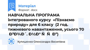 НАВЧАЛЬНА ПРОГРАМА  інтегрованого курсу  «Пізнаємо природу» для 6 класу  (2 год. тижневого навантаження, усього 70 год. на рік)