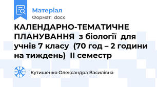 КАЛЕНДАРНО-ТЕМАТИЧНЕ ПЛАНУВАННЯ  з біології  для учнів 7 класу  (70 год – 2 години на тиждень)  ІІ семестр