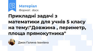 Прикладні задачі з математики для учнів 5 класу на тему:"Довжина , периметр, площа прямокутника"