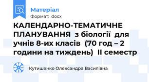 КАЛЕНДАРНО-ТЕМАТИЧНЕ ПЛАНУВАННЯ  з біології  для учнів 8-их класів  (70 год – 2 години на тиждень)  ІІ семестр