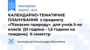 КАЛЕНДАРНО-ТЕМАТИЧНЕ ПЛАНУВАННЯ  з предмету «Пізнаємо природу»  для учнів 5-их класів  (51 година – 1,5 години на тиждень)  ІІ семестр