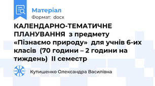КАЛЕНДАРНО-ТЕМАТИЧНЕ ПЛАНУВАННЯ  з предмету «Пізнаємо природу»  для учнів 6-их класів  (70 години – 2 години на тиждень)  ІІ семестр