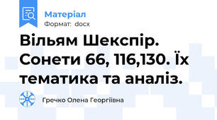 Вільям Шекспір. Сонети 66, 116,130. Їх тематика та аналіз.