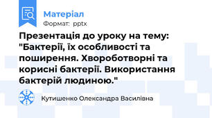 Презентація до уроку на тему: "Бактерії, їх особливості та поширення. Хвороботворні та корисні бактерії. Використання бактерій людиною."