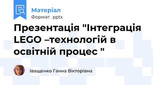 Презентація "Інтеграція LEGO –технологій в освітній процес "