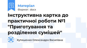 Інструктивна картка до практичної роботи №1 "Приготування та розділення сумішей"