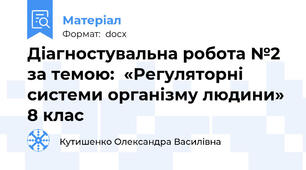 Діагностувальна робота №2 за темою:  «Регуляторні системи організму людини» 8 клас