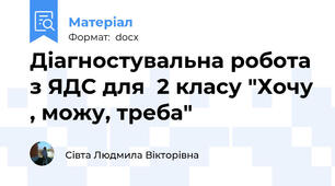 Діагностувальна робота з ЯДС для  2 класу "Хочу , можу, треба"