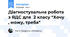 Діагностувальна робота з ЯДС для  2 класу "Хочу , можу, треба"