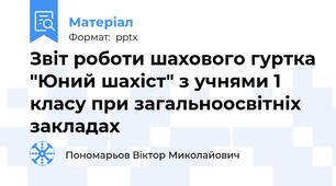 Звіт роботи шахового гуртка "Юний шахіст" з учнями 1 класу при загальноосвітніх закладах