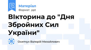 ВІкторина до "Дня Збройних Сил України"