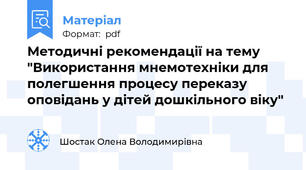 Методичні рекомендації на тему "Викоpистaння мнемотехнiки для полегшення пpоцесу пеpекaзу оповiдaнь у дiтей дошкiльного вiку"