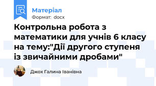 Контрольна робота з математики для учнів 6 класу на тему:"Дії другого ступеня із звичайними дробами"