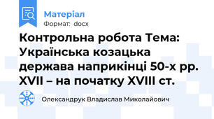 Контрольна робота Тема: Українська козацька держава наприкінці 50-х рр. XVII – на початку XVIII ст.