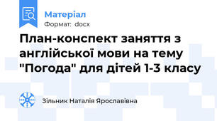 План-конспект заняття з англійської мови на тему "Погода" для дітей 1-3 класу