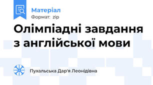 Олімпіадні завдання з англійської мови