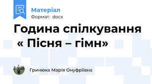 Година спілкування  « Пісня – гімн»