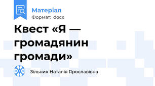 Квест «Я — громадянин громади»