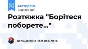 Розтяжка "Борітеся поборете..."