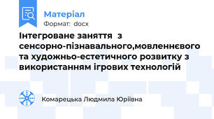 Інтегроване заняття  з сенсорно-пізнавального,мовленнєвого та художньо-естетичного розвитку з використанням ігрових технологій