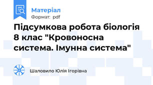 Підсумкова робота біологія 8 клас "Кровоносна система. Імунна система"