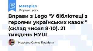 Вправи з Lego "У бібліотеці з героями українських казок " (склад чисел 8-10). 21 тиждень НУШ