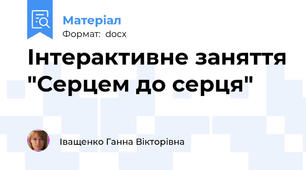 Інтерактивне заняття "Серцем до серця"