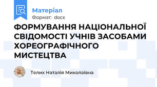 ФОРМУВАННЯ НАЦІОНАЛЬНОЇ СВІДОМОСТІ УЧНІВ ЗАСОБАМИ ХОРЕОГРАФІЧНОГО МИСТЕЦТВА