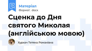 Сценка до Дня святого Миколая (англійською мовою)