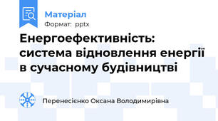 Енергоефективність: система відновлення енергії в сучасному будівництві