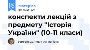 конспекти лекцій з предмету "Історія України" (10-11 класи)