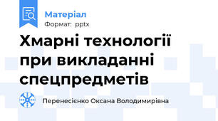 Хмарні технології при викладанні спецпредметів