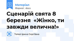 Сценарій свята 8 березня  «Жінко, ти завжди велична!»