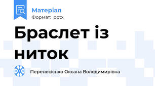 Браслет із ниток