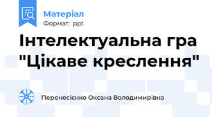 Інтелектуальна гра "Цікаве креслення"