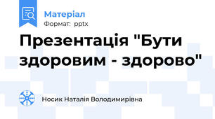 Презентація "Бути здоровим - здорово"