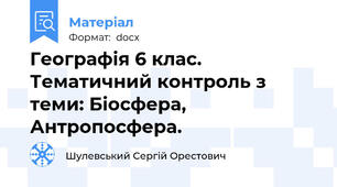 Географія 6 клас. Тематичний контроль з теми: Біосфера, Антропосфера.