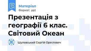 Презентація з географії 6 клас. Світовий Океан