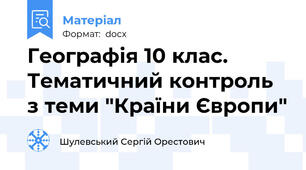 Географія 10 клас. Тематичний контроль з теми "Країни Європи"