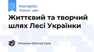 Життєвий та творчий шлях Лесі Українки