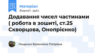 Додавання чисел частинами ( робота в зошиті, ст.25 Скворцова, Онопрієнко)